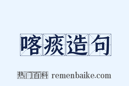 喀痰造句是什么意思的图片